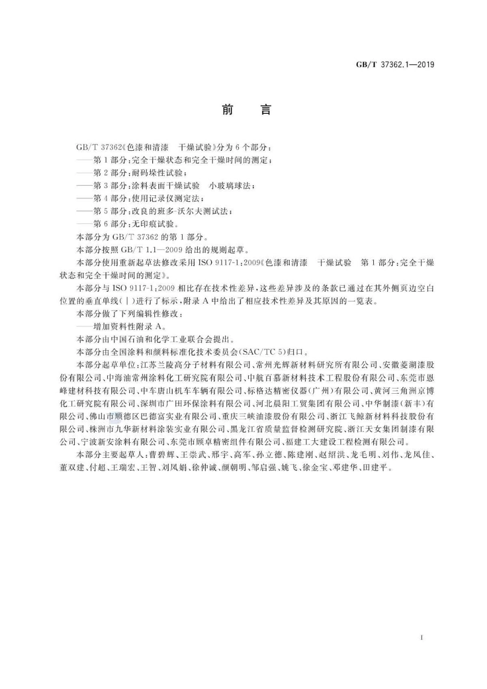 GB∕T 37362.1-2019 完全干燥状态和完全干燥时间的测定 .pdf_第2页