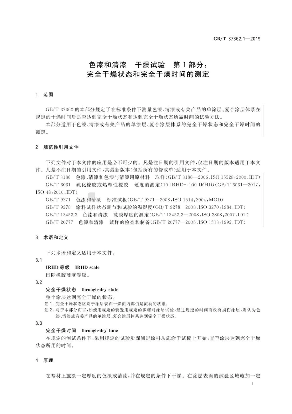 GB∕T 37362.1-2019 完全干燥状态和完全干燥时间的测定 .pdf_第3页