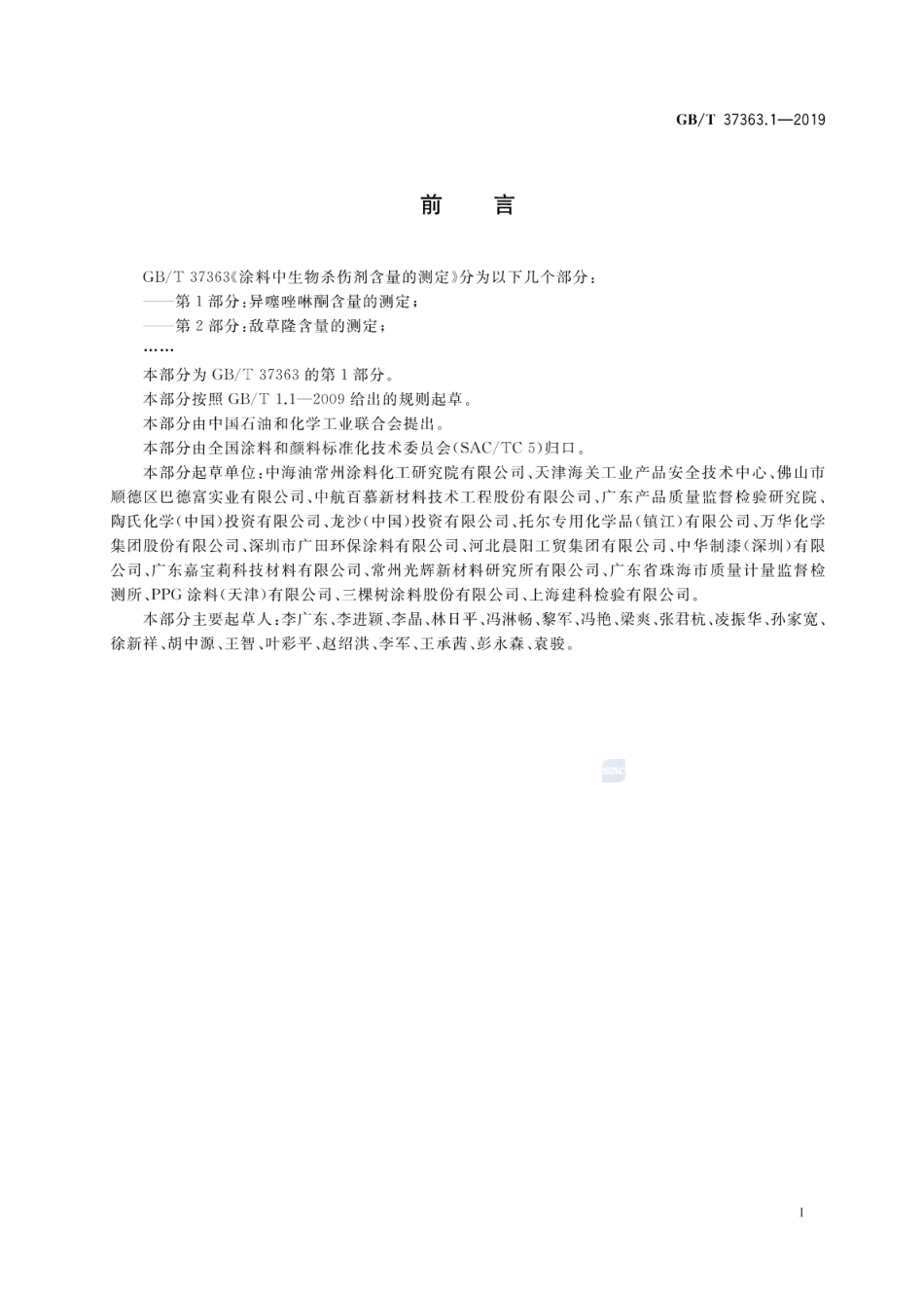 GB∕T 37363.1-2019 涂料中生物杀伤剂含量的测定 第1部分：异噻唑啉酮含量的测定.pdf_第2页