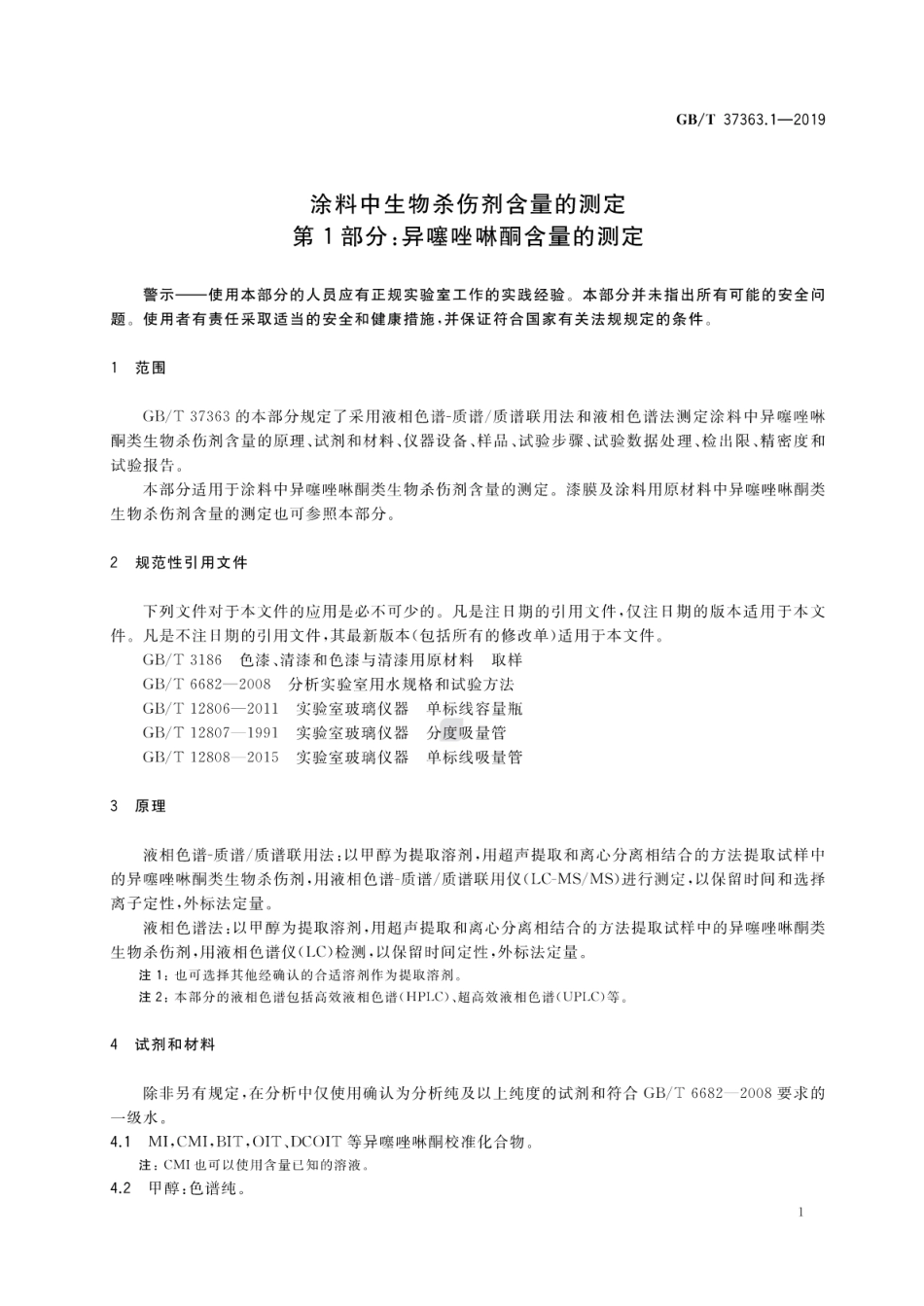 GB∕T 37363.1-2019 涂料中生物杀伤剂含量的测定 第1部分：异噻唑啉酮含量的测定.pdf_第3页