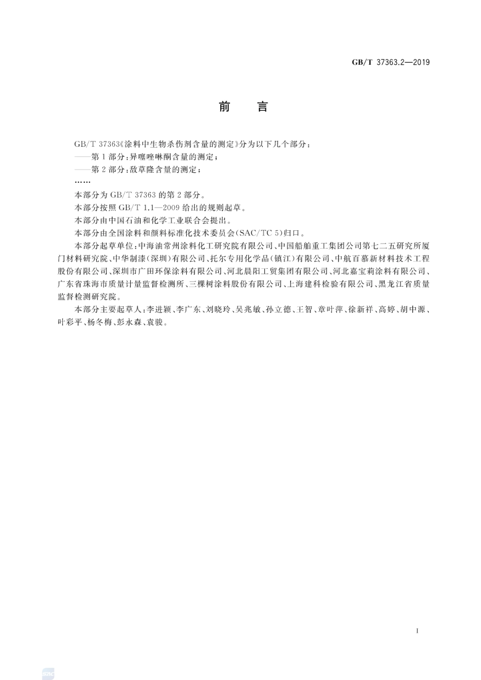 GB∕T 37363.2-2019 涂料中生物杀伤剂含量的测定 第2部分：敌草隆含量的测定.pdf_第2页