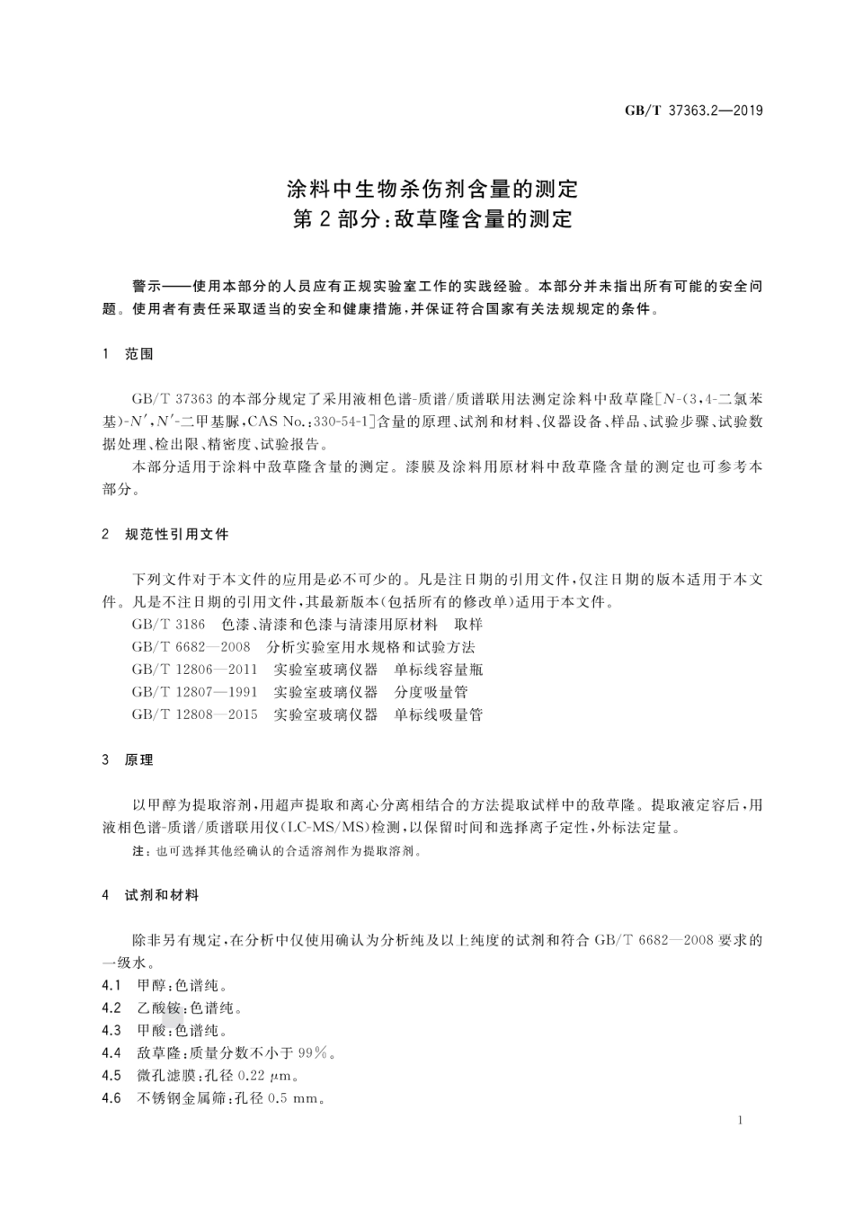 GB∕T 37363.2-2019 涂料中生物杀伤剂含量的测定 第2部分：敌草隆含量的测定.pdf_第3页