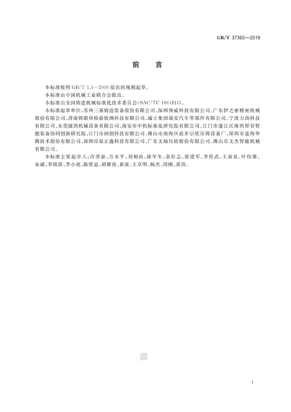 GB∕T 37365-2019 压铸单元性能检测方法.pdf_第3页