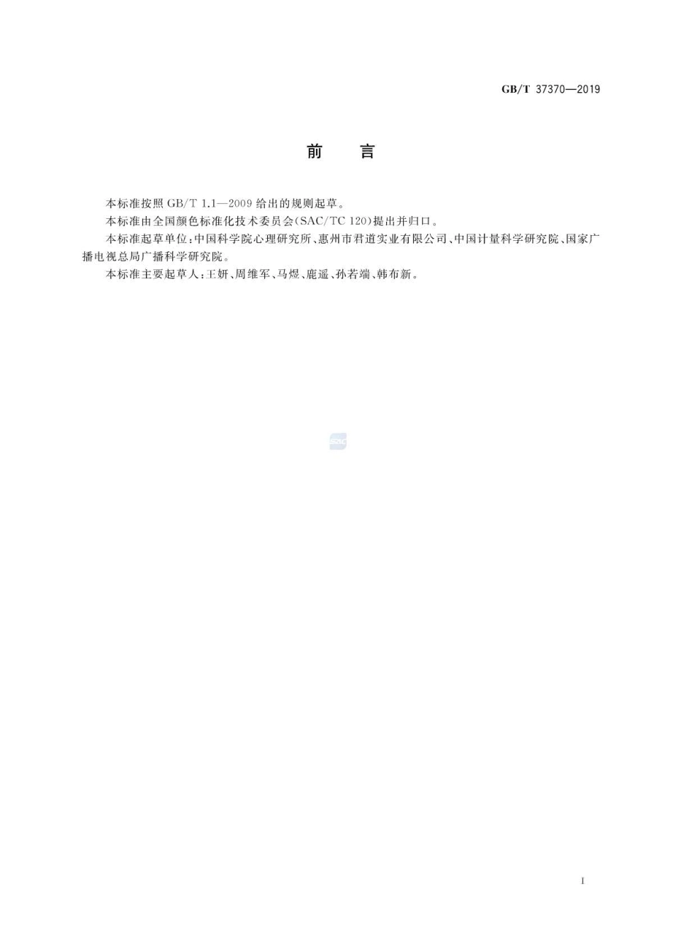 GB∕T 37370-2019 中国常见色色名和色度特性 .pdf_第2页