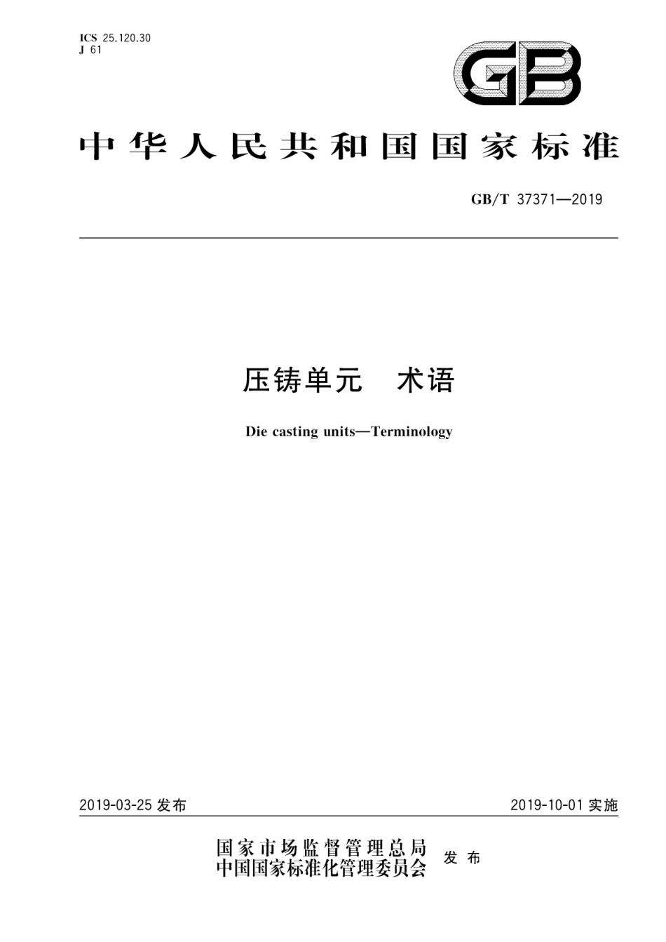 GB∕T 37371-2019 压铸单元术语.pdf_第1页