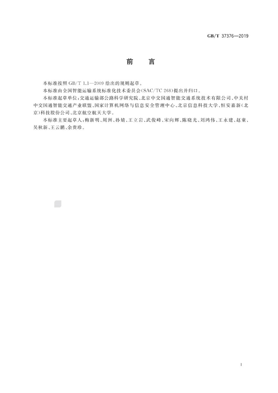 GB∕T 37376-2019 交通运输 数字证书格式.pdf_第3页