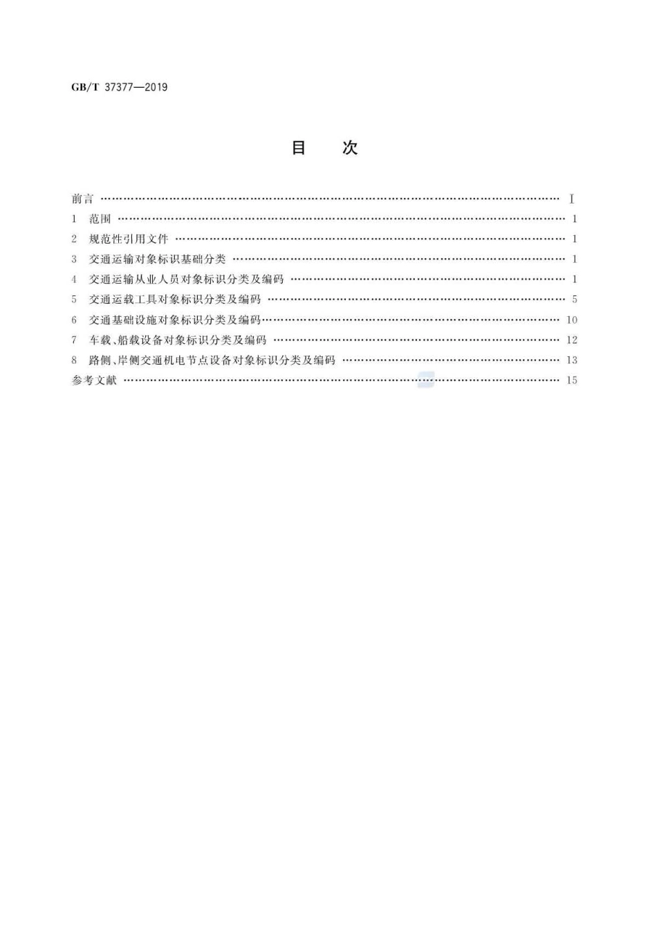 GB∕T 37377-2019 交通运输 物联网标识应用分类及编码 .pdf_第2页