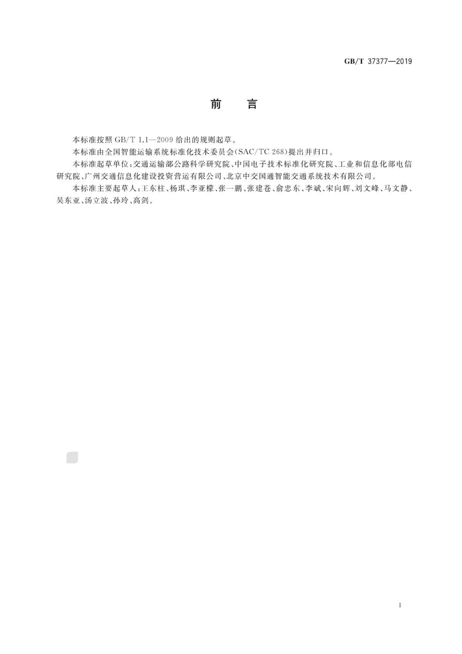 GB∕T 37377-2019 交通运输 物联网标识应用分类及编码 .pdf_第3页