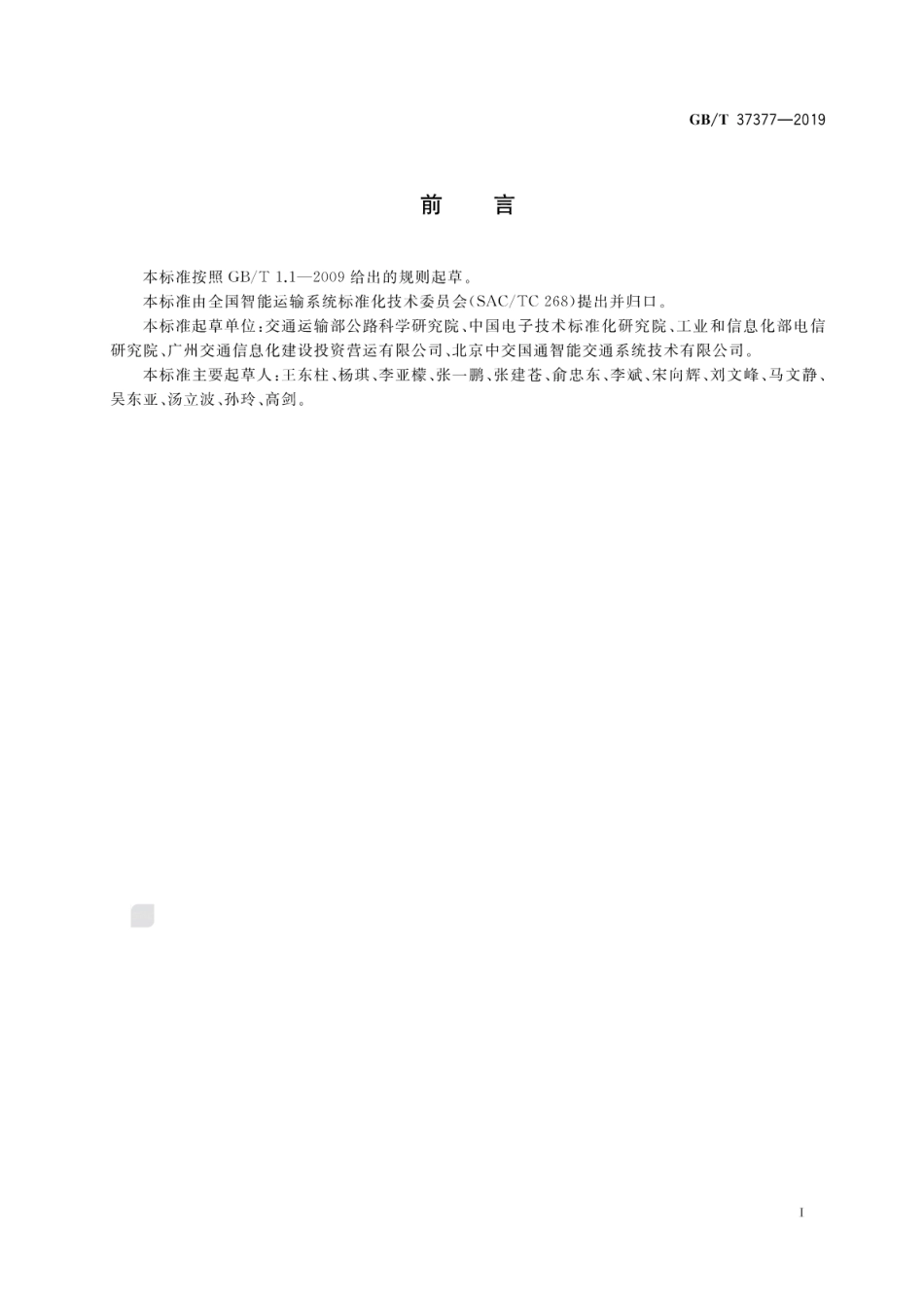 GB∕T 37377-2019 交通运输 物联网标识应用分类及编码.pdf_第3页