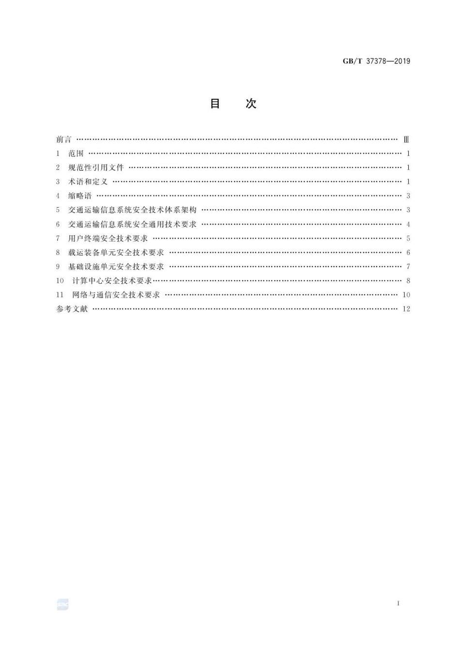 GB∕T 37378-2019 交通运输 信息安全规范 .pdf_第2页