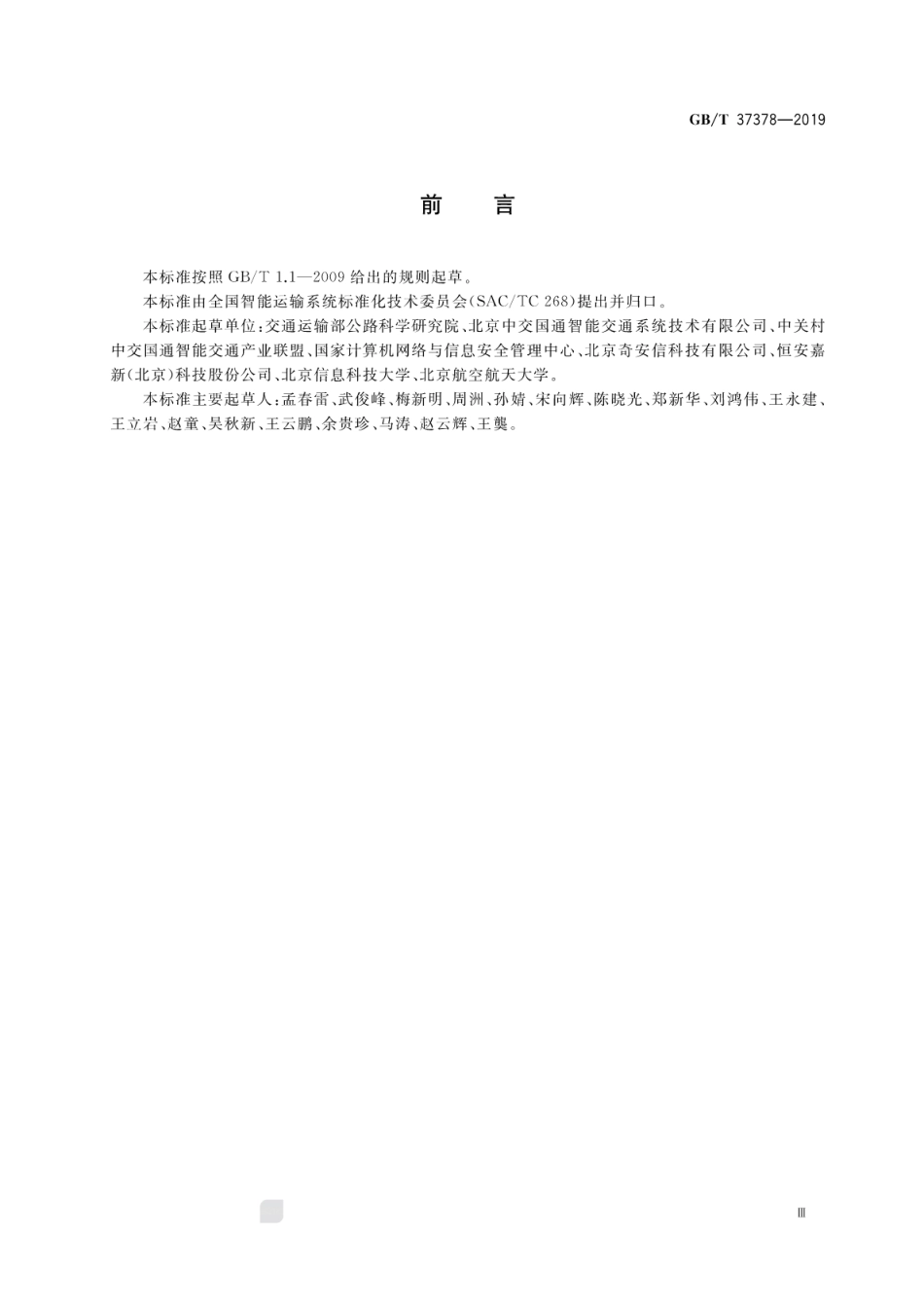 GB∕T 37378-2019 交通运输 信息安全规范.pdf_第3页