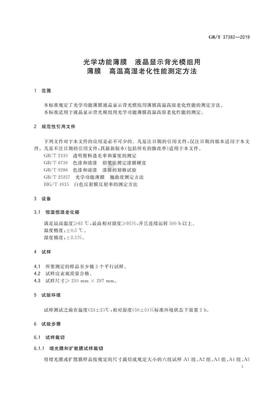 GB∕T 37382-2019 光学功能薄膜液晶显示背光模组用薄膜高温高湿老化性能测定方法 .pdf_第3页