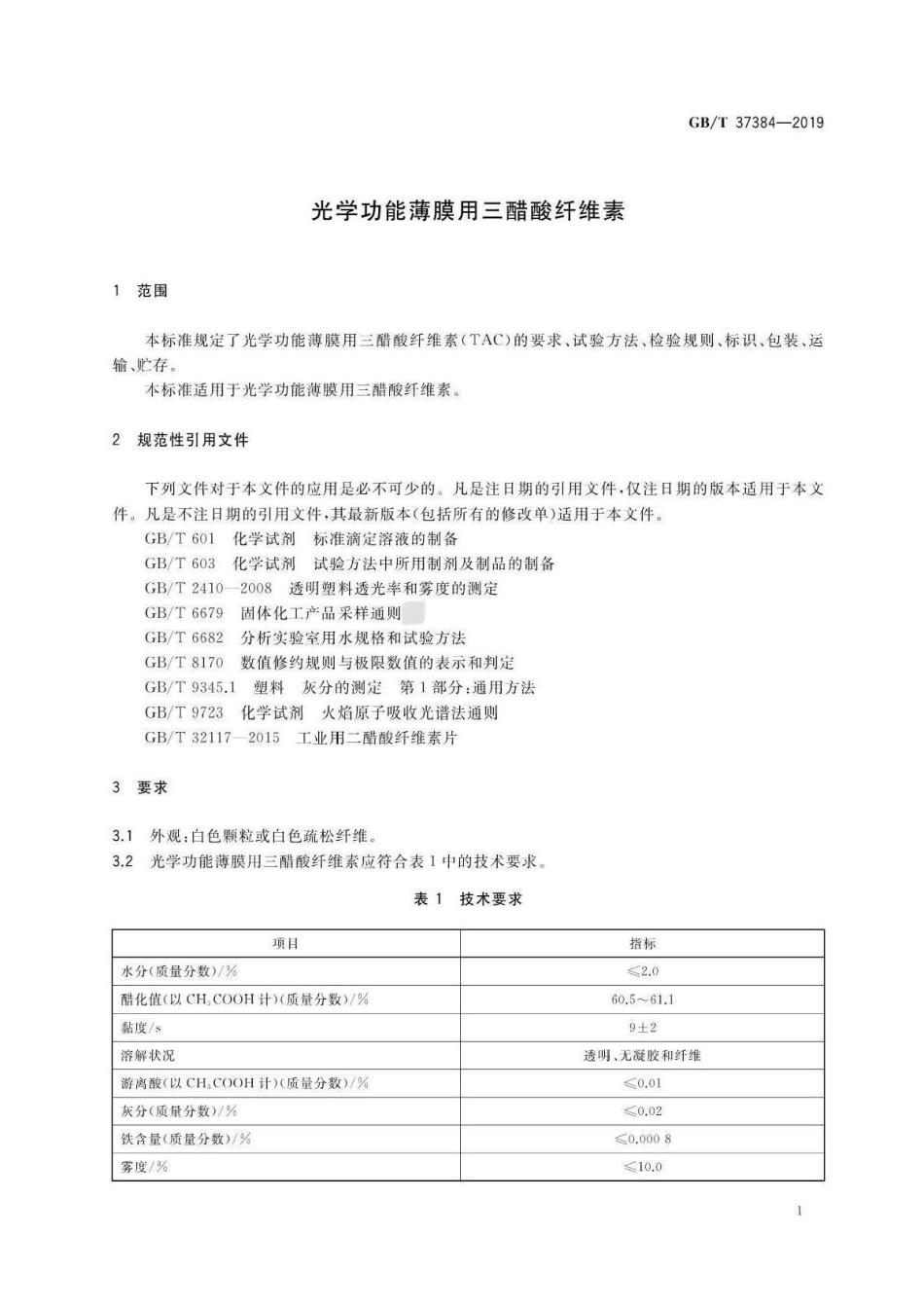 GB∕T 37384-2019 光学功能薄膜用三醋酸纤维素 .pdf_第3页