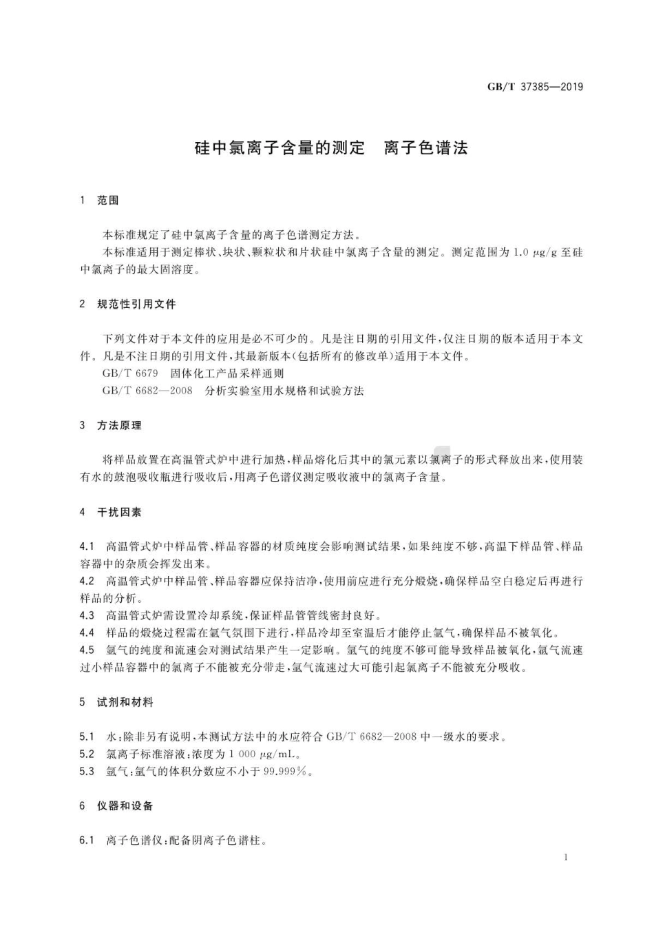 GB∕T 37385-2019 硅中氯离子含量的测定离子色谱法 .pdf_第3页