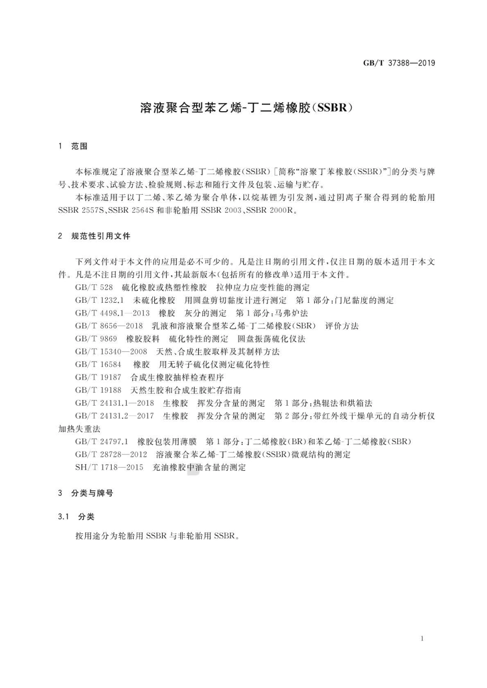 GB∕T 37388-2019 溶液聚合型苯乙烯-丁二烯橡胶（SSBR）.pdf_第3页