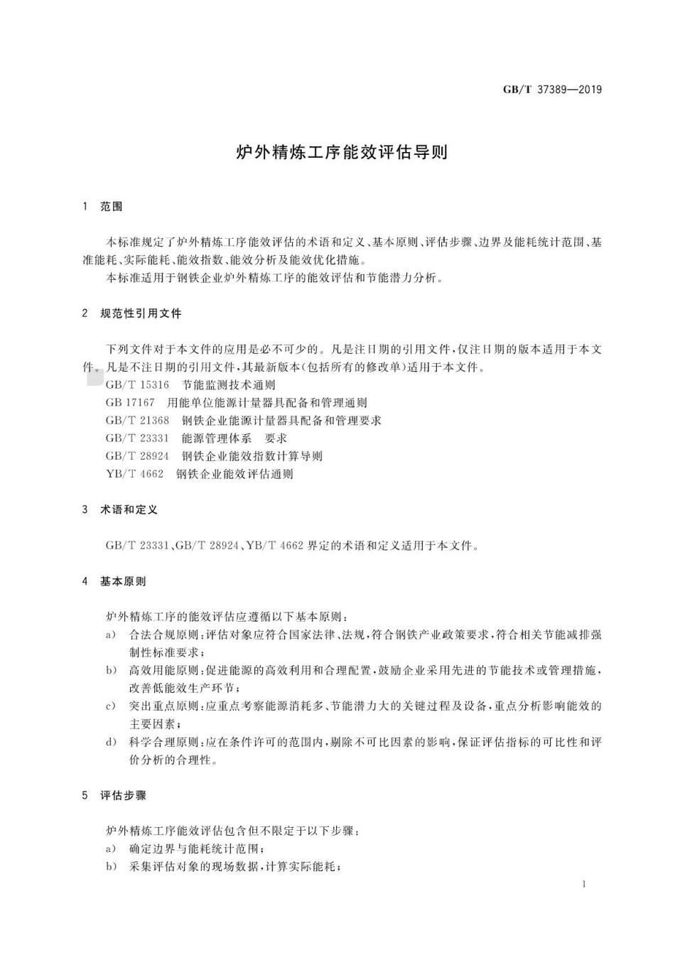 GB∕T 37389-2019 炉外精炼工序能效评估导则 .pdf_第3页