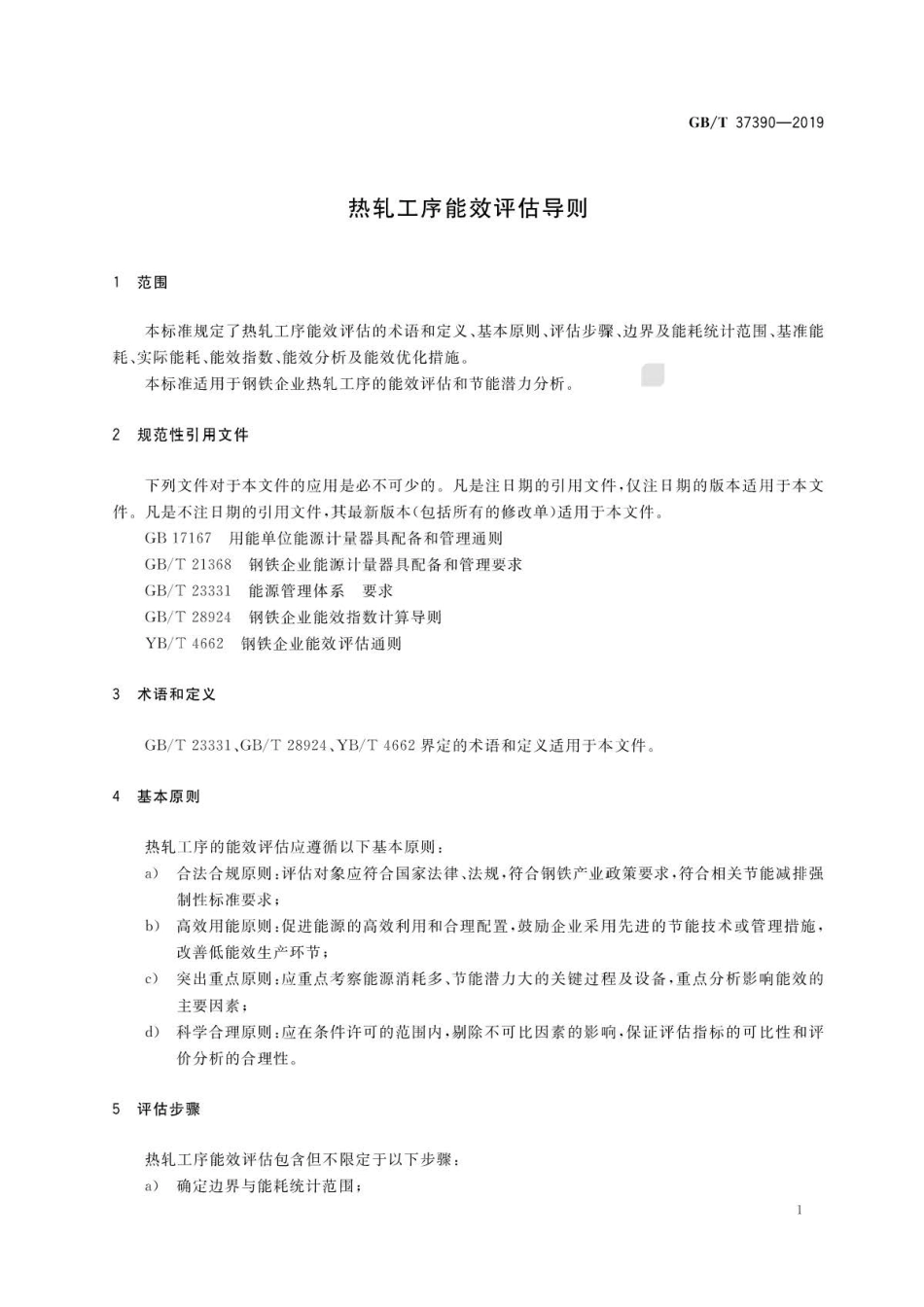 GB∕T 37390-2019 热轧工序能效评估导则 .pdf_第3页
