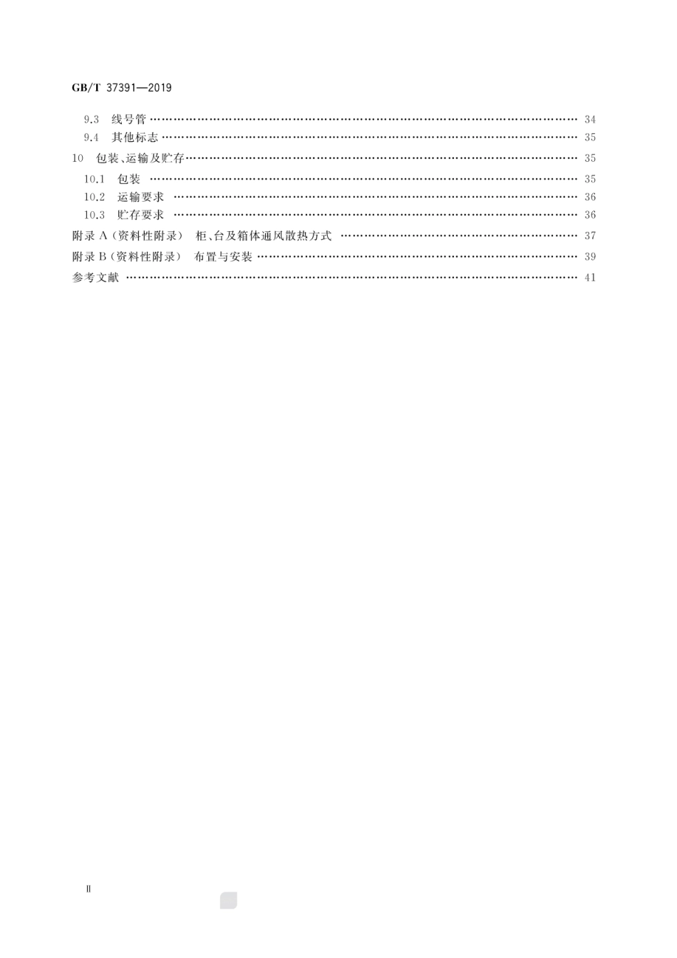 GB∕T 37391-2019 可编程序控制器的成套控制设备规范.pdf_第3页