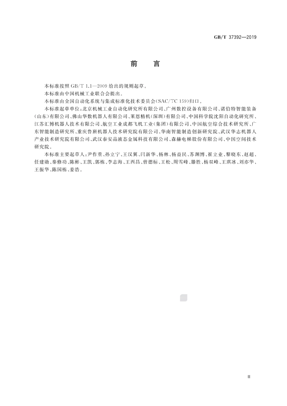 GB∕T 37392-2019 冲压机器人通用技术条件.pdf_第3页