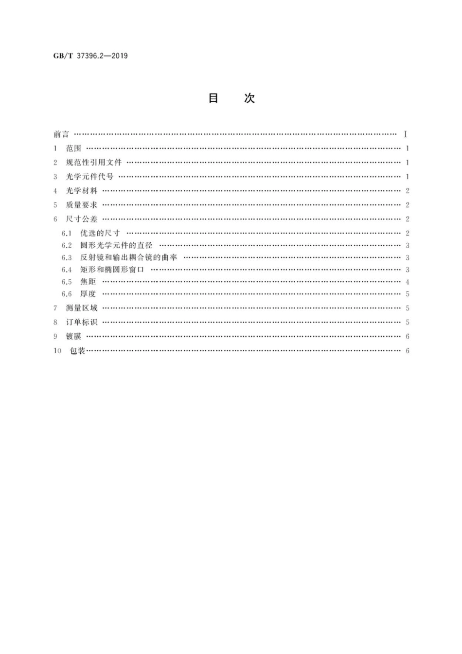 GB∕T 37396.2-2019 激光器和激光相关设备 标准光学元件 第2部分：红外光谱范围内的元件.pdf_第2页