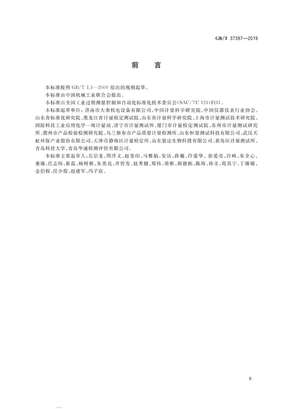 GB∕T 37397-2019 臭氧校准分析仪 .pdf_第3页
