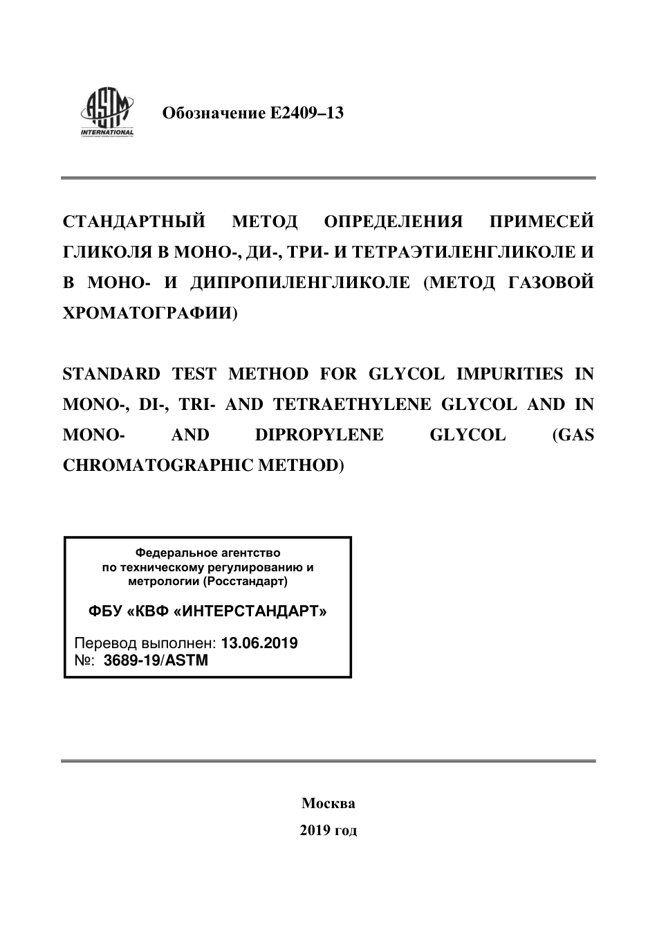 ASTM E2409 - 13 rus.pdf_第1页