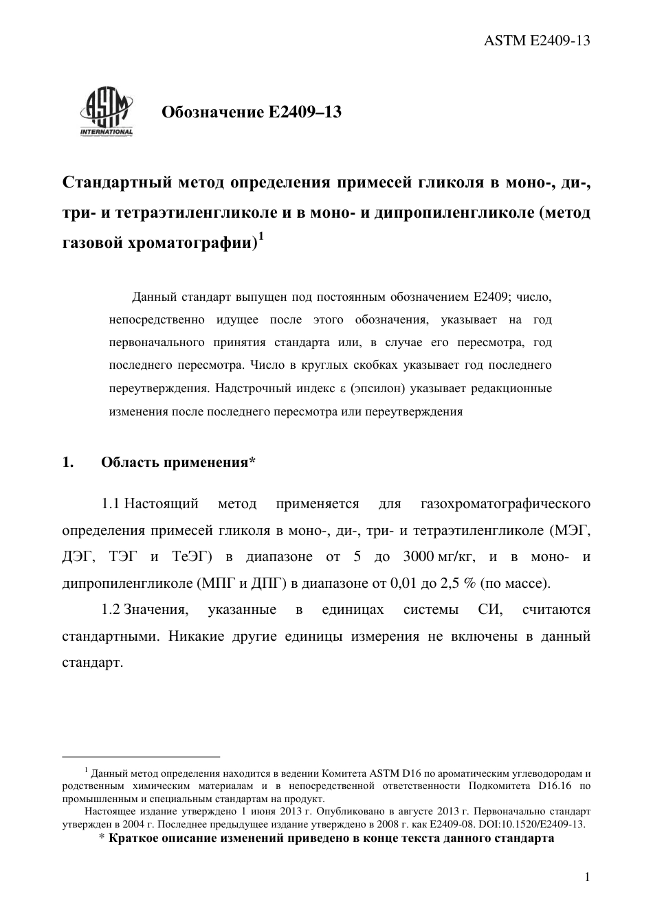 ASTM E2409 - 13 rus.pdf_第3页