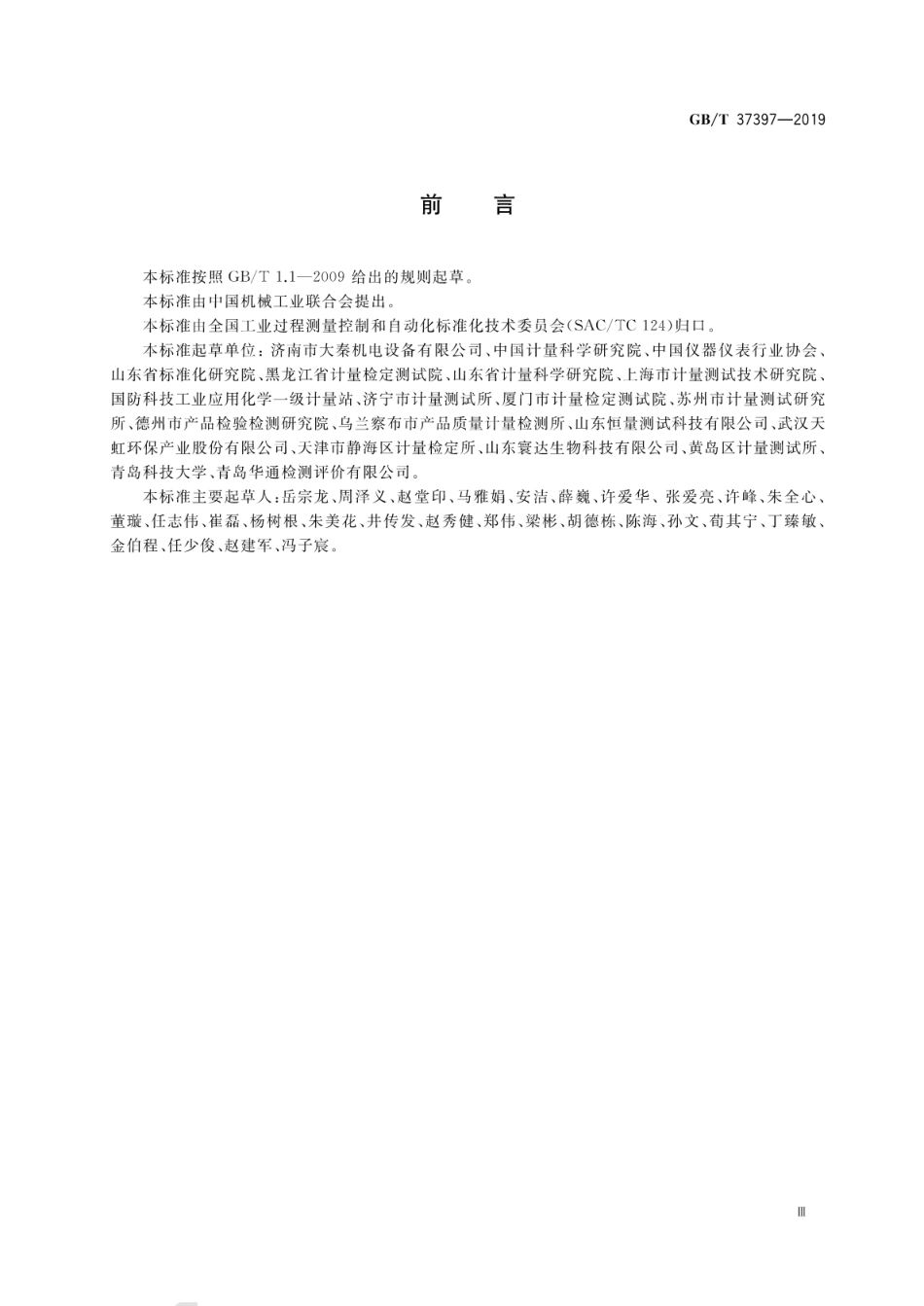 GB∕T 37397-2019 臭氧校准分析仪.pdf_第3页