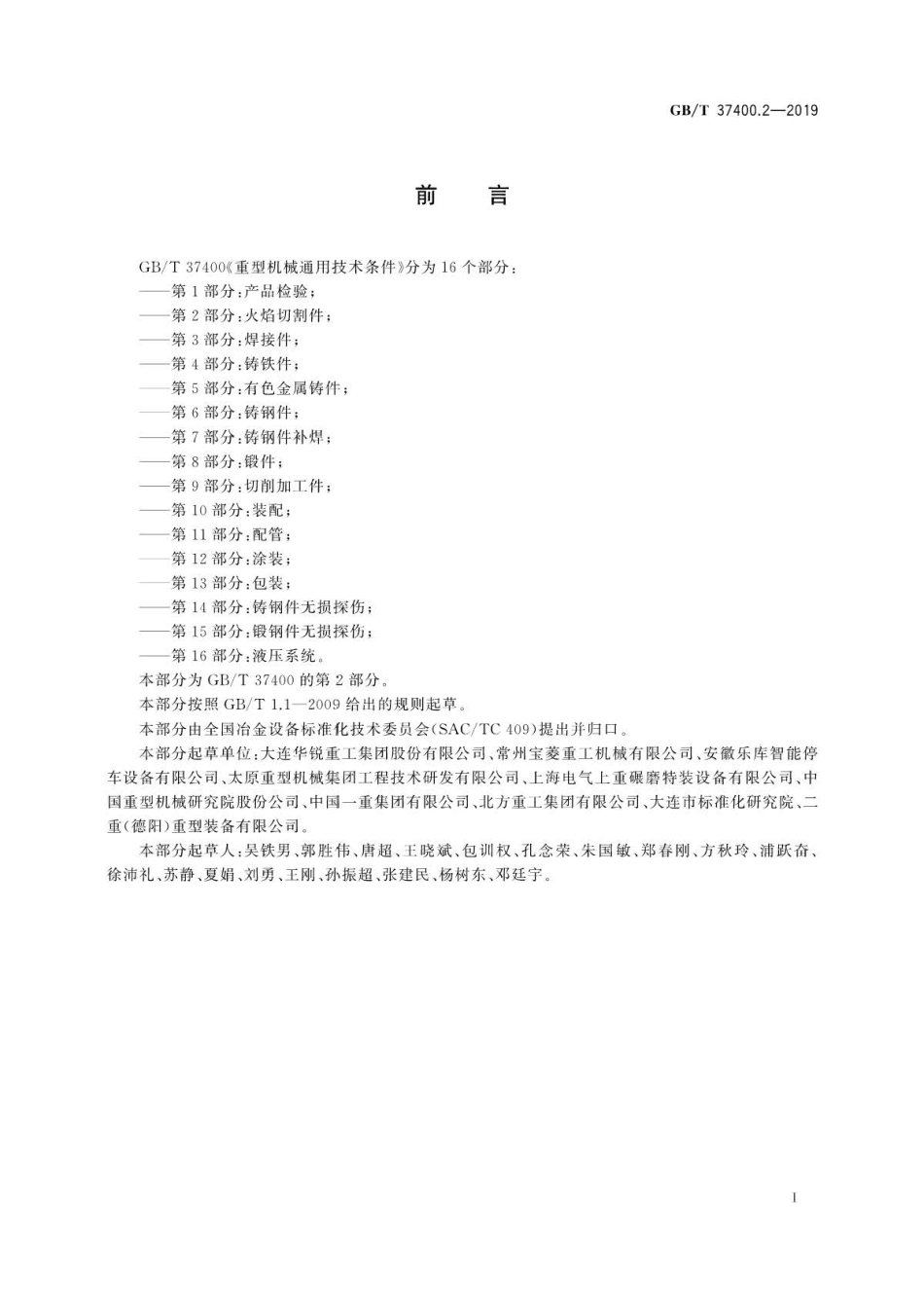 GB∕T 37400.2-2019 重型机械通用技术条件 第2部分：火焰切割件 .pdf_第2页