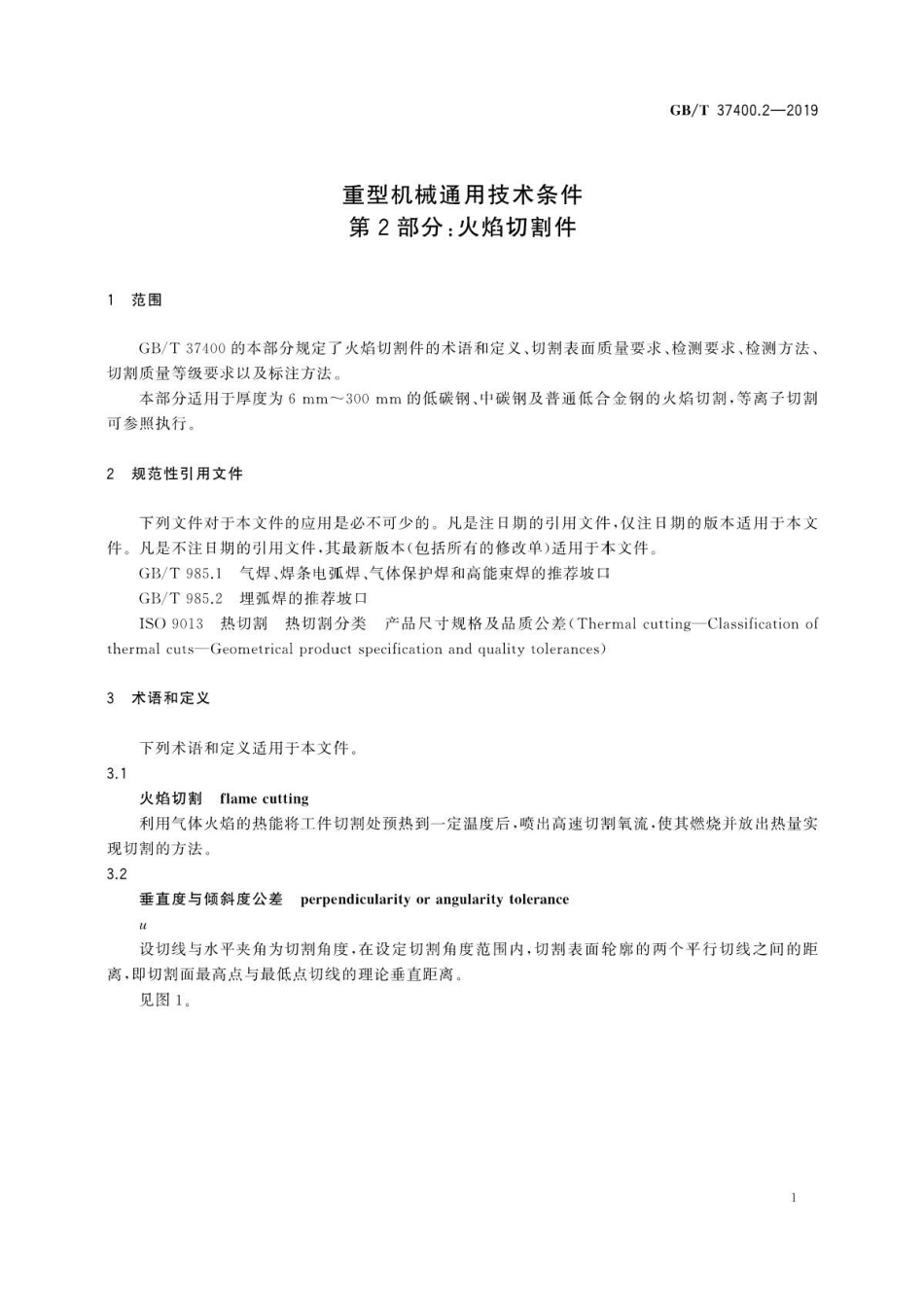 GB∕T 37400.2-2019 重型机械通用技术条件 第2部分：火焰切割件 .pdf_第3页