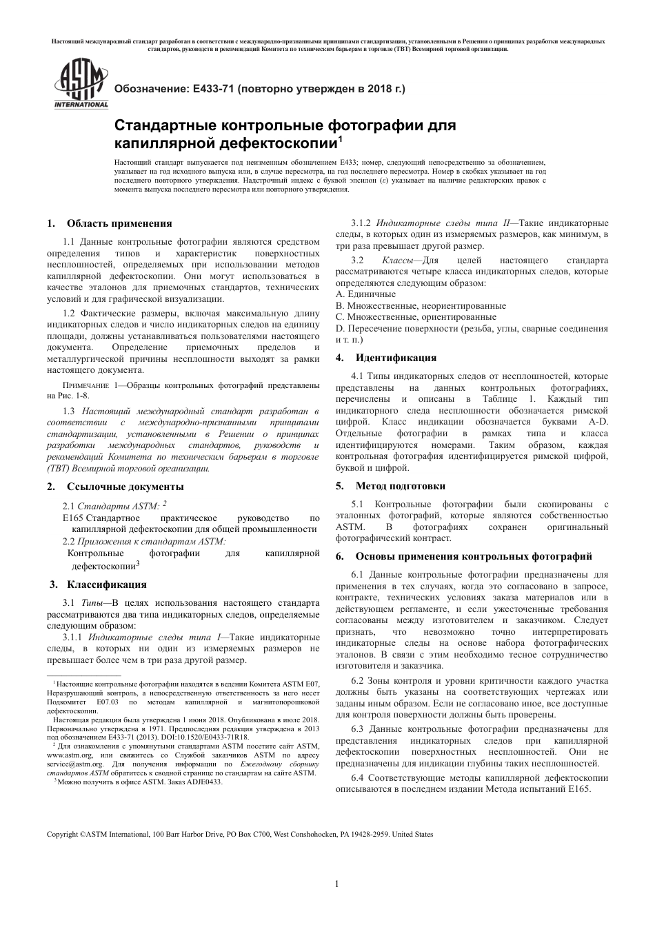 ASTM E433 - 71 (2018) rus.pdf_第3页