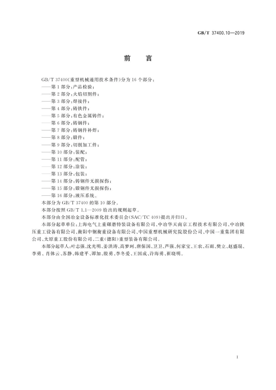 GB∕T 37400.10-2019 重型机械通用技术条件 第10部分：装配.pdf_第3页