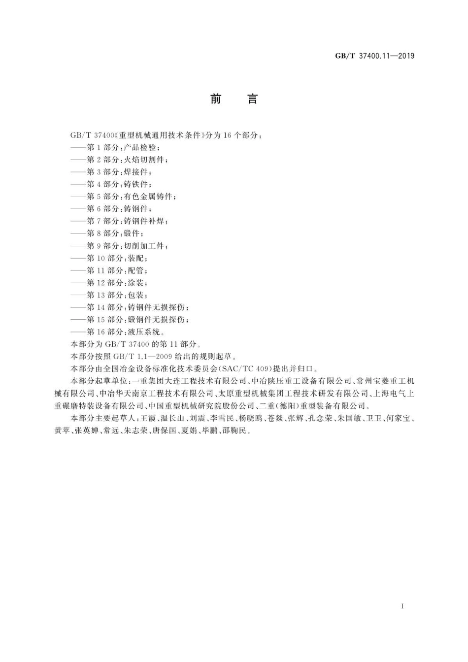 GB∕T 37400.11-2019 重型机械通用技术条件 第11部分：配管.pdf_第3页