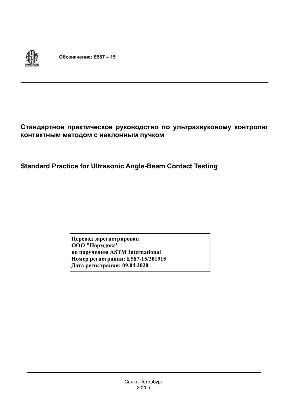 ASTM E587 - 15 rus.pdf_第1页
