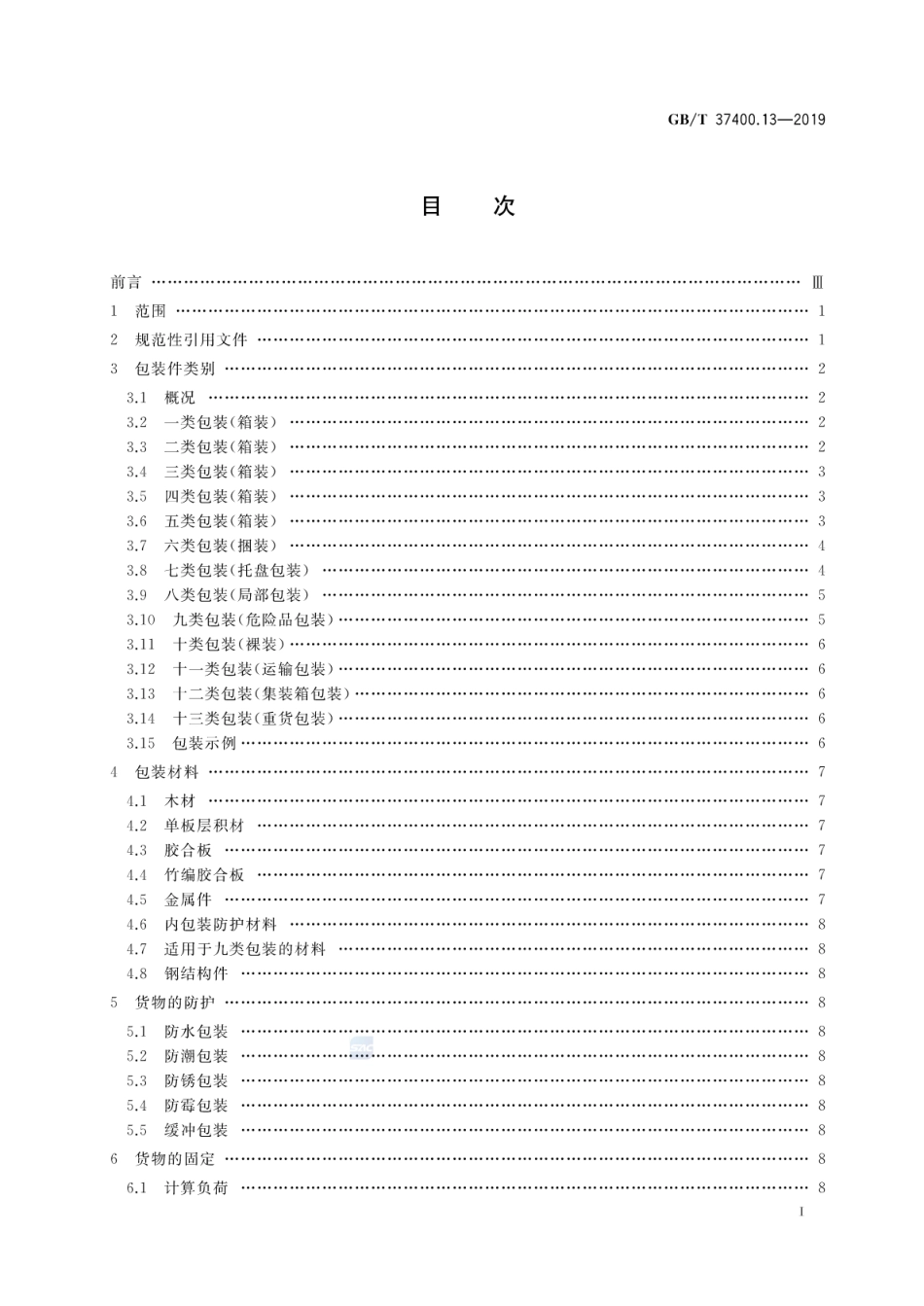 GB∕T 37400.13-2019 重型机械通用技术条件 第13部分：包装.pdf_第2页