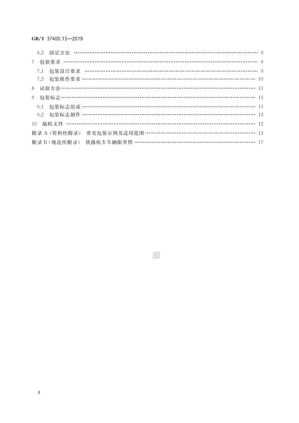 GB∕T 37400.13-2019 重型机械通用技术条件 第13部分：包装.pdf_第3页