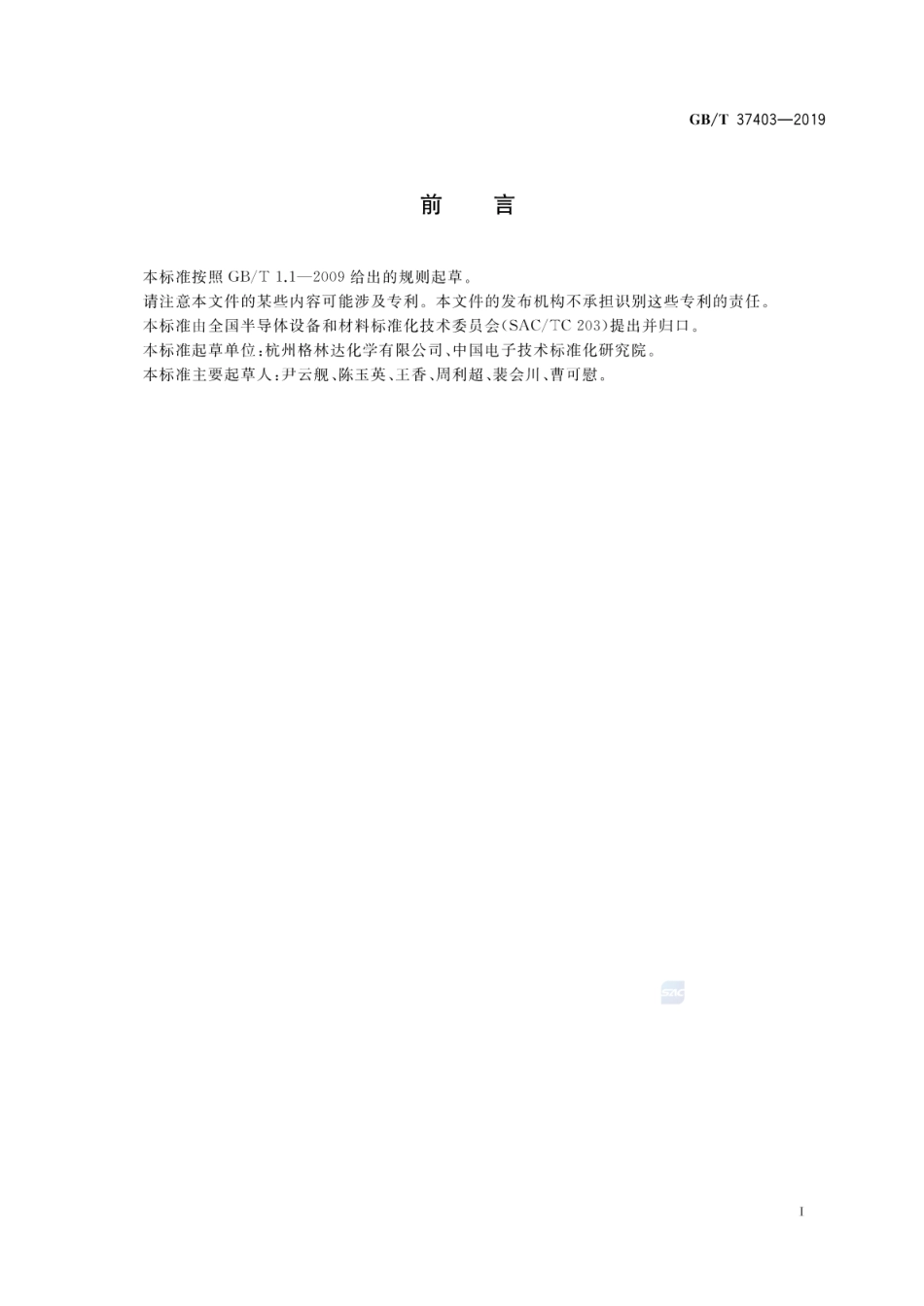 GB∕T 37403-2019 薄膜晶体管液晶显示器(TFT-LCD)用四甲基氢氧化铵显影液.pdf_第3页