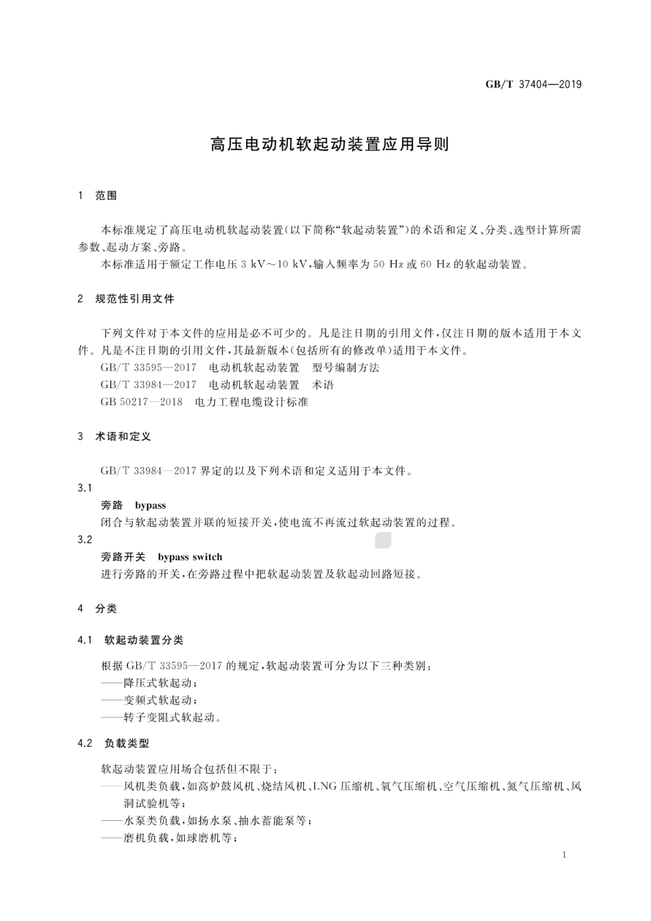 GB∕T 37404-2019 高压电动机软起动装置应用导则 (1).pdf_第3页