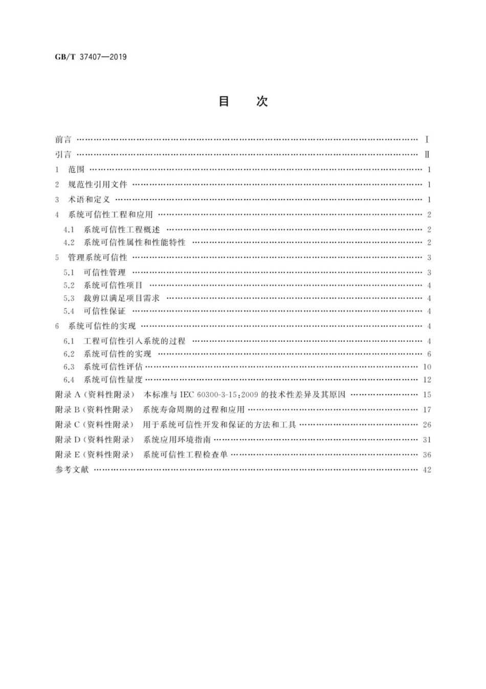 GB∕T 37407-2019 应用指南 系统可信性工程.pdf_第2页