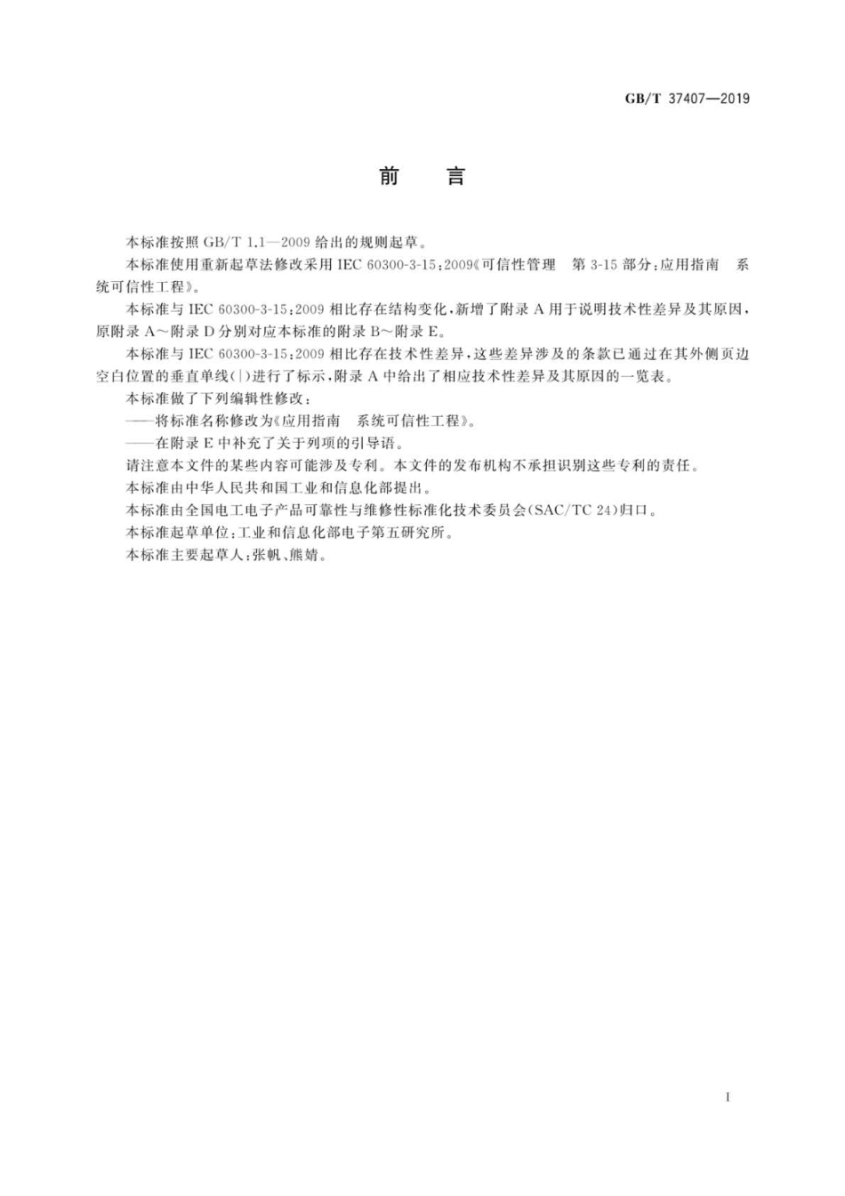 GB∕T 37407-2019 应用指南 系统可信性工程.pdf_第3页