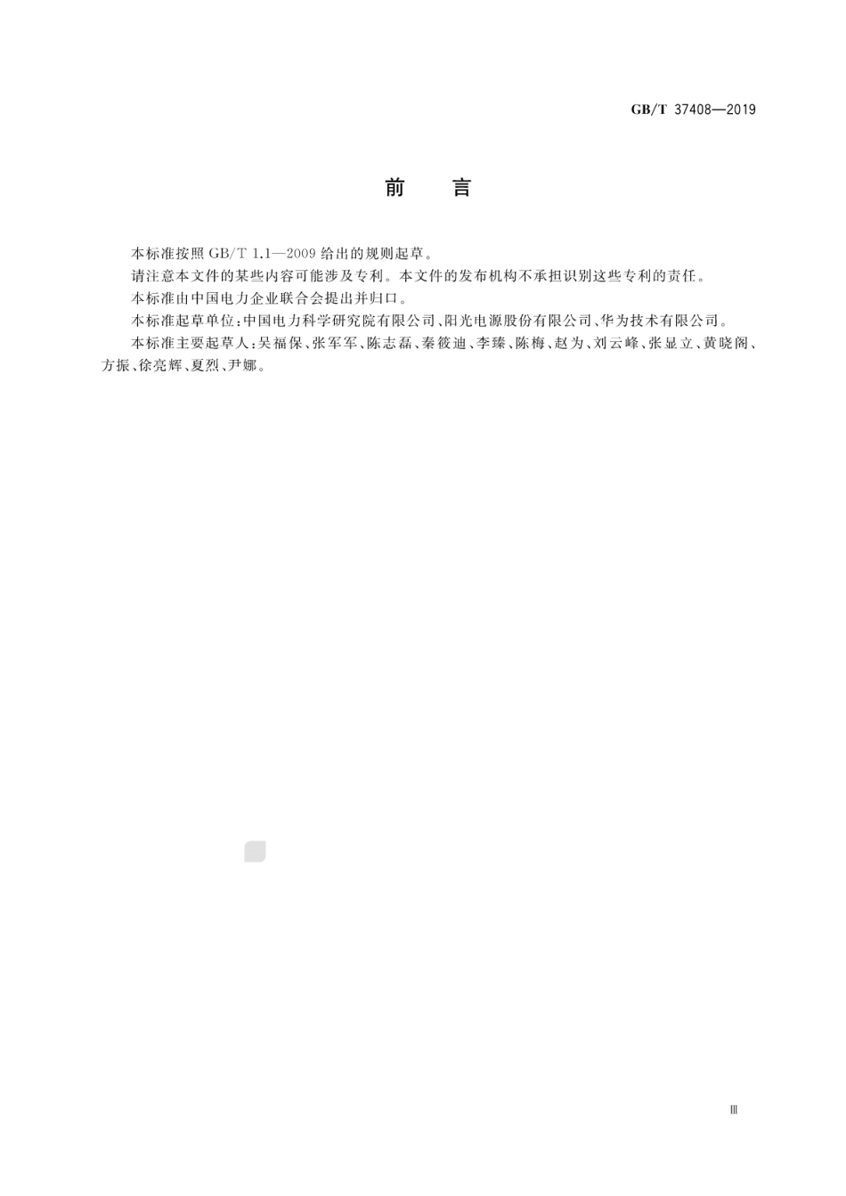 GB∕T 37408-2019 光伏发电并网逆变器技术要求.pdf_第3页