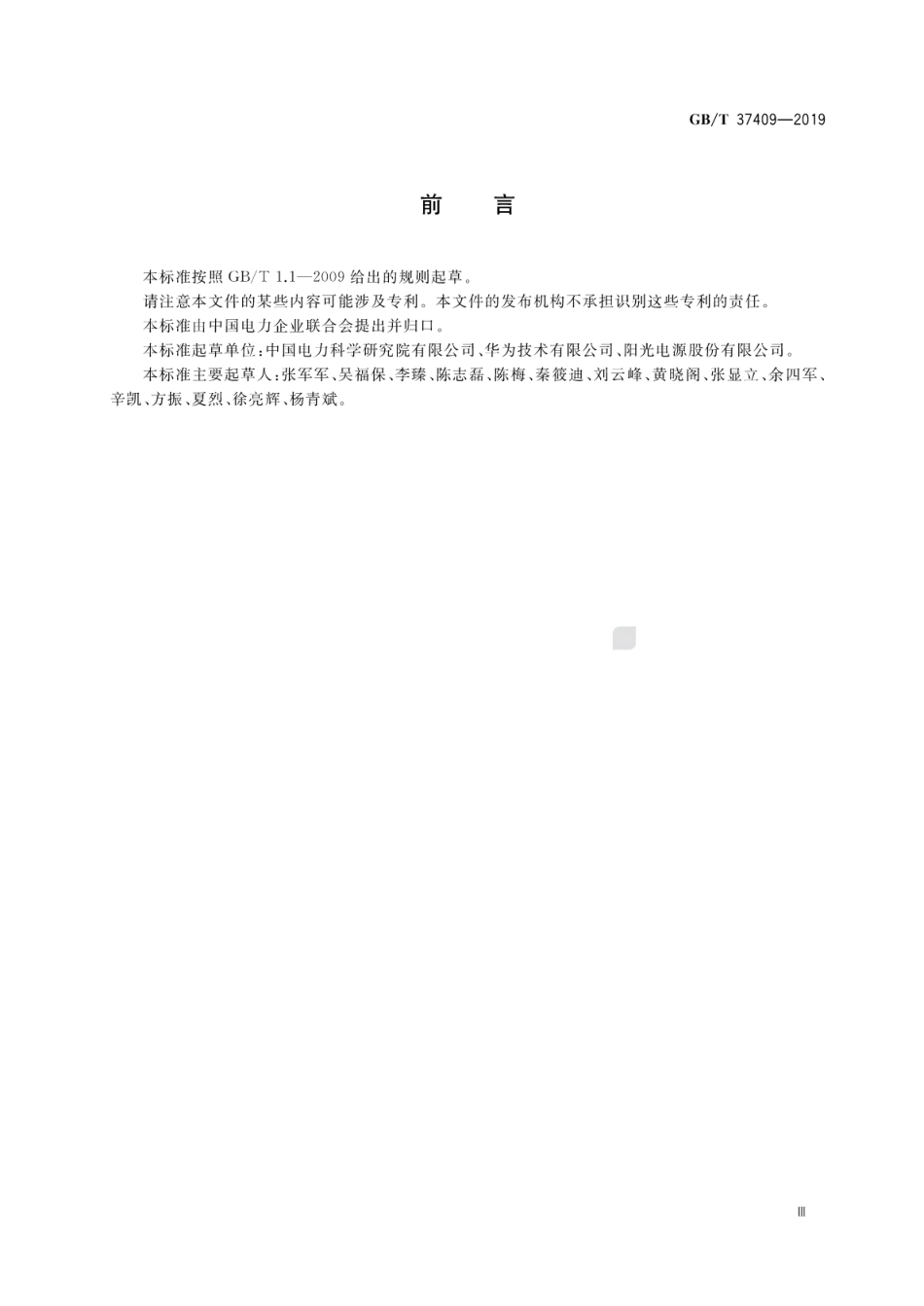 GB∕T 37409-2019 光伏发电并网逆变器检测技术规范.pdf_第3页