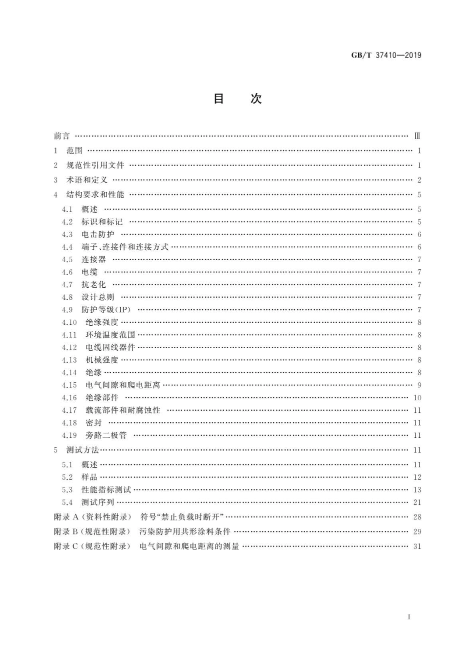 GB∕T 37410-2019 地面用太阳能光伏组件接线盒技术条件.pdf_第3页