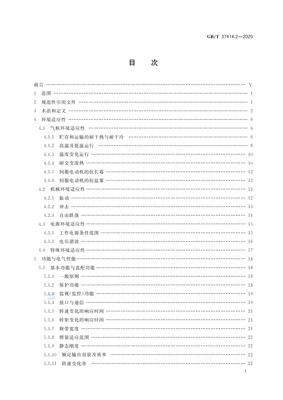 GB∕T 37414.2-2020 工业机器人电气设备及系统 第2部分：交流伺服驱动装置技术条件.pdf_第2页