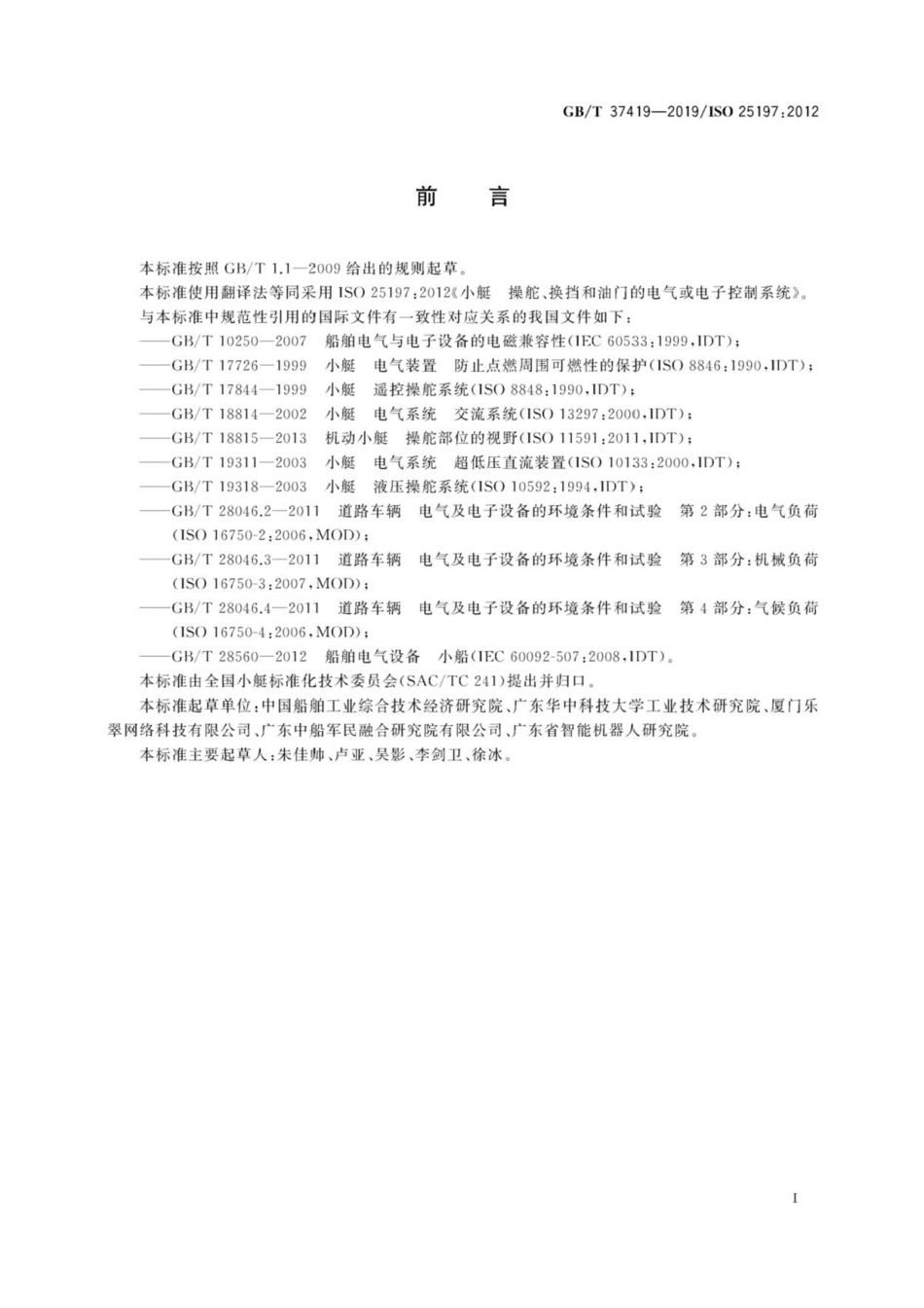 GB∕T 37419-2019 Сͧ 操舵、换挡和油门的电气或电子控制系统.pdf_第3页