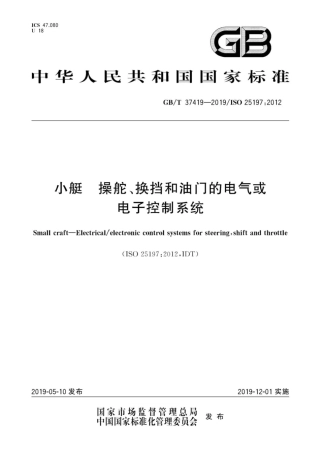 GB∕T 37419-2019 Сͧ 操舵、换挡和油门的电气或电子控制系统.pdf