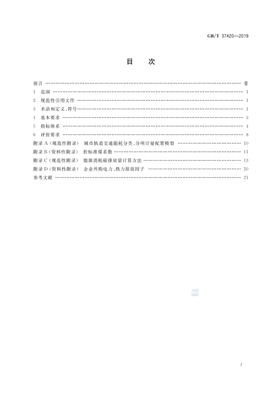 GB∕T 37420-2019 城市轨道交通能源消耗与排放指标评价方法.pdf_第2页