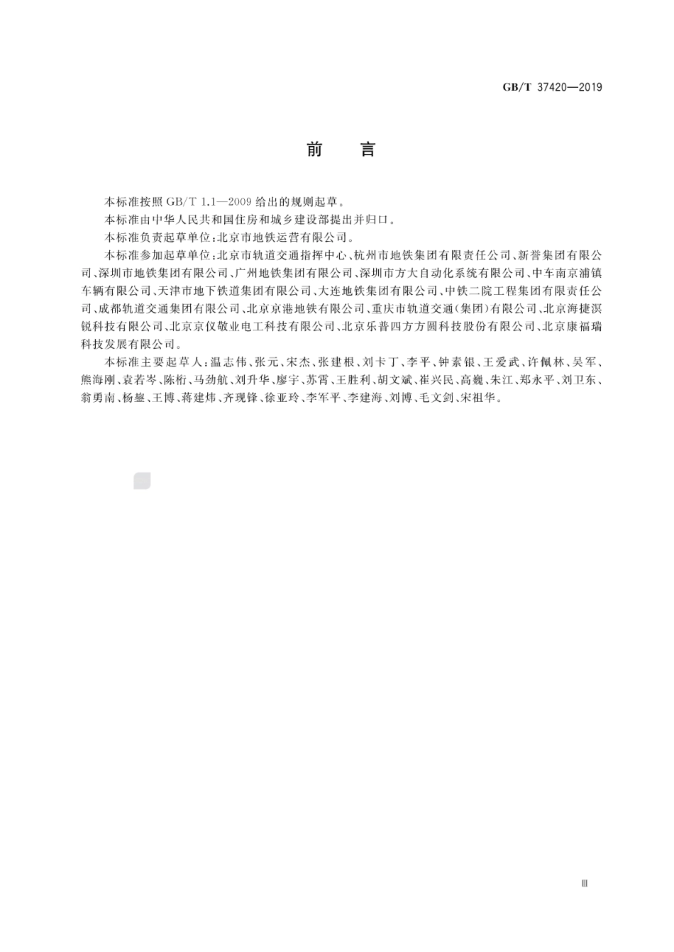GB∕T 37420-2019 城市轨道交通能源消耗与排放指标评价方法.pdf_第3页