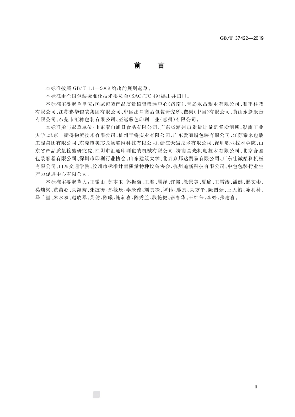 GB∕T 37422-2019 绿色包装评价方法与准则.pdf_第3页