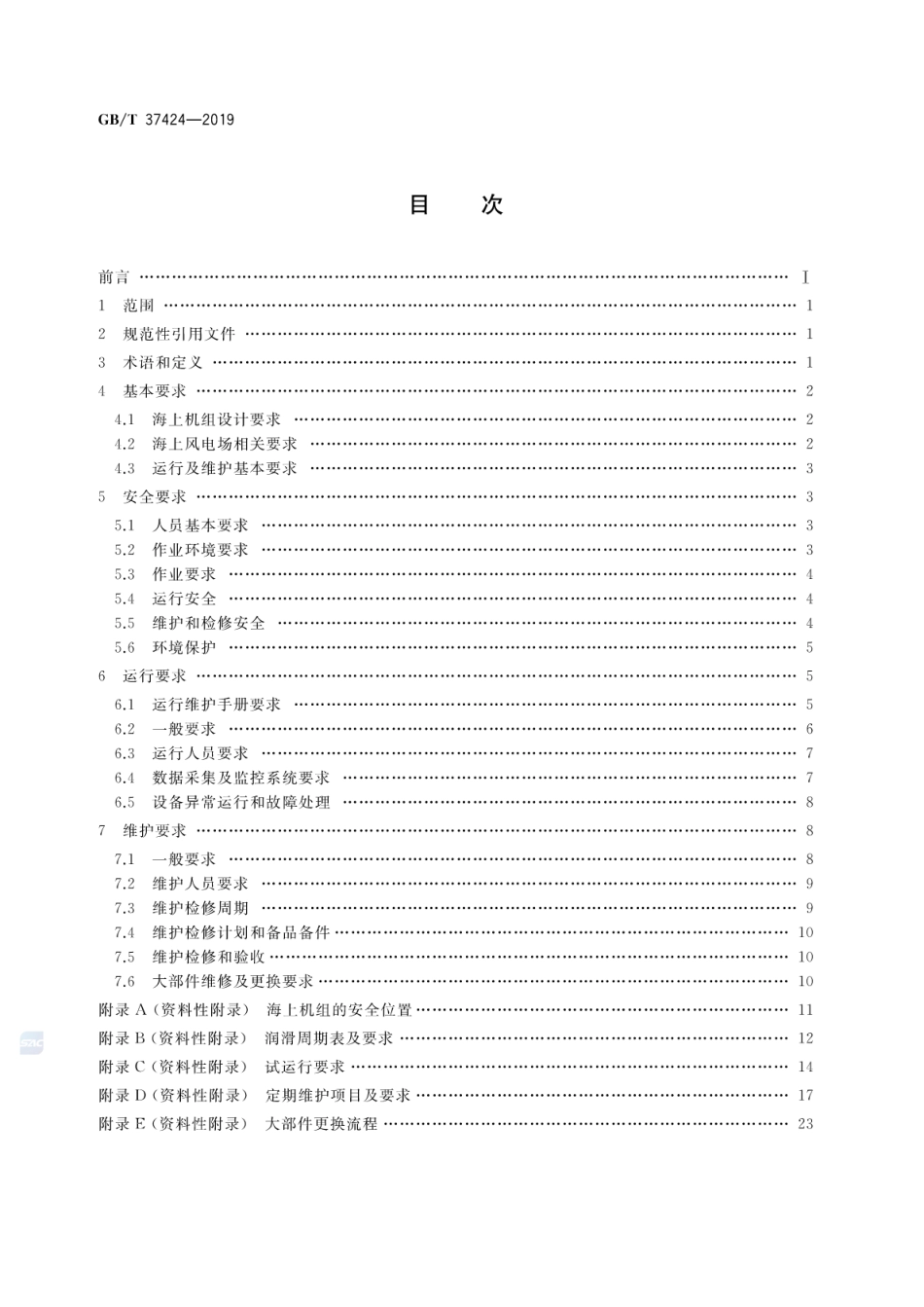 GB∕T 37424-2019 海上风力发电机组 运行及维护要求.pdf_第2页